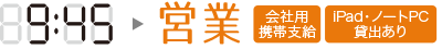 9:45営業