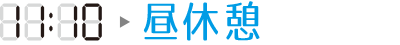 11:10昼休憩