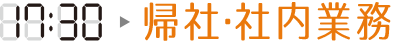 17:30帰社・社内業務
