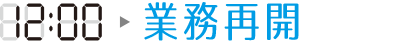 12:00 業務再開