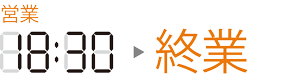 終業時間