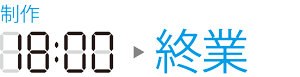 終業時間