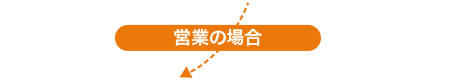 営業の場合